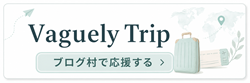Vaguely Tripをブログ村で応援する