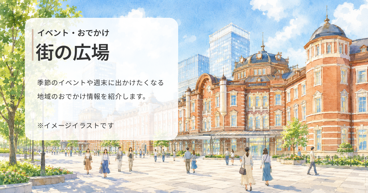 イベント・おでかけ 街の広場