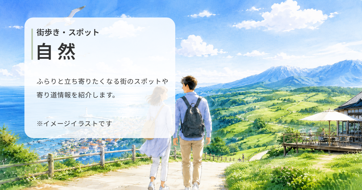 街歩き・スポット 自然