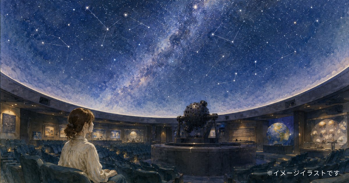 イベント・おでかけ プラネタリウム